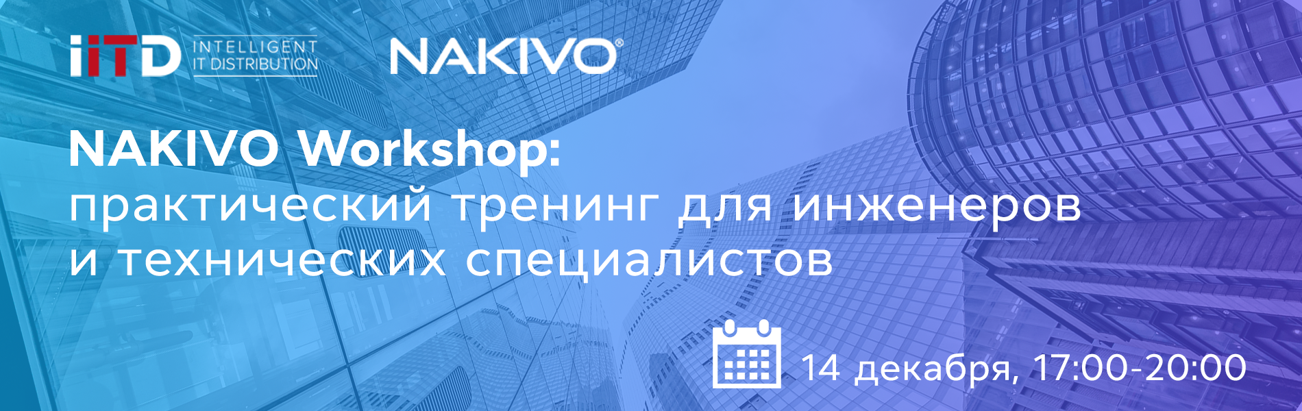 NAKIVO Workshop - это практический тренинг для инженеров и технических специалистов.