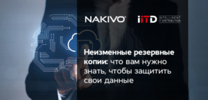 Неизменные резервные копии: что вам нужно знать, чтобы защитить свои данные