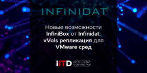 Новые возможности InfiniBox от Infinidat: vVols репликация для VMware сред