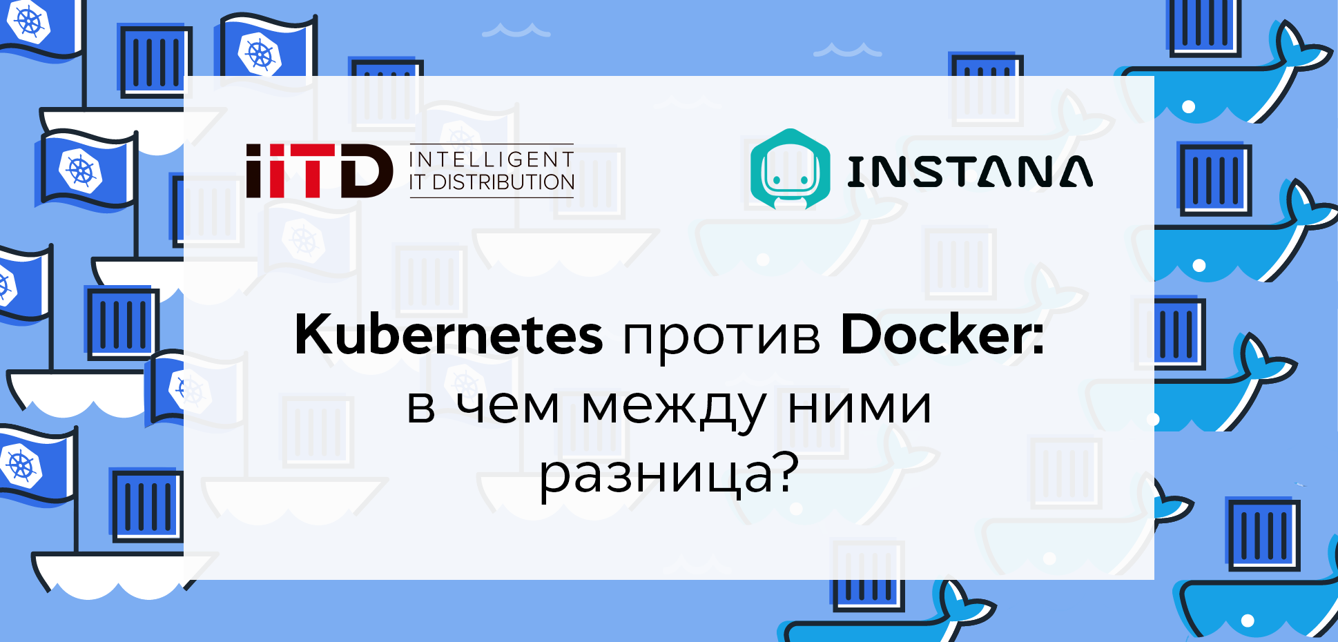 Kubernetes против Docker: в чем между ними разница?